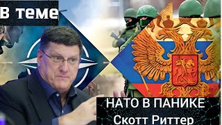 Нато в Панике от Учений России/Скотт Риттер интервью на русском