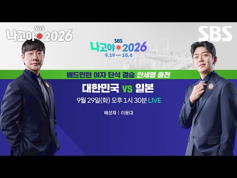 [Preview] Badminton Women's Singles Final South Korea VS Japan🏸 ✔ Sept. 29 [Tue] 1:30 PM LIVE | 2...