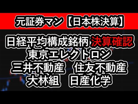 日経平均構成銘柄　決算確認（東京エレクトロン　三井不動産　住友不動産　大林組　日産化学）　元証券マン　投資家バティ