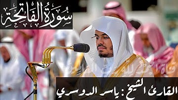 سورة الفاتحة مكتوبة || القارئ : ياسر الدوسري