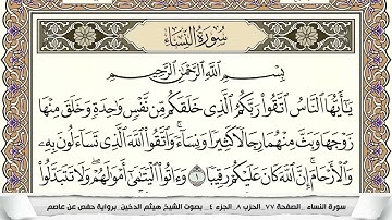 تلاوه خاشعة للقارئ هيثم الدخين - سورة النساء Haitham Al-Dukhin, Surah Al-Insan