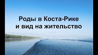 Роды в Коста-Рике и вид на жительство