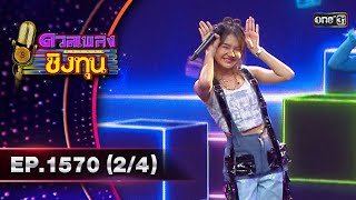 ดวลเพลงชิงทุน | Ep.1570 (2/4) | 21 พ.ค. 67 | one31