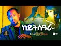 Ze Aman Girmay Keytsari ዘ አማን ግርማይ ከይትሰዓሪ New Ethiopian Tigrigna Music 2026 Official Video