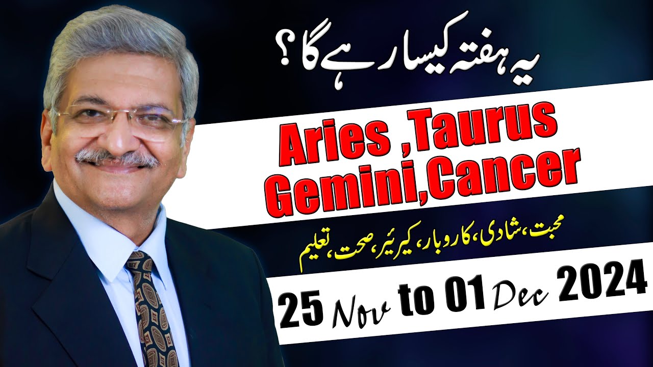 Ajmal Rahi ARIES | TAURUS | GEMINI | CANCER | 25 November to 01 December 2024 ...