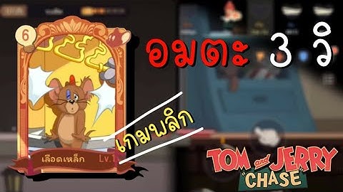 tom and jerry chase asia | การ์ดระดับตำนาน ที่หนูทุกตัวอยากได้ !!!