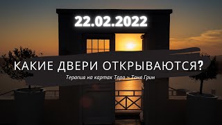 Зеркальная дата 22 февраля 2022 - Какие двери открываются?! Куда идет трансформация? Таро