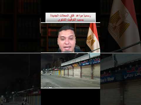 رسميا مواعد غلق المحلات الجديدة بسبب التوقيت الشتوي