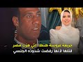قضية عروسة طنطا التي هزت الشارع المصري بسبب بشاعتها