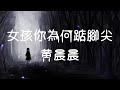 女孩你為何踮腳尖 黃晨晨 女孩你為何踮腳尖是否想看到小醜的笑臉 動態歌詞Lyrics 女孩你為何踮腳尖 黃晨晨 女孩你為何踮腳尖是否想看到小醜的笑臉 動態歌詞Lyrics
