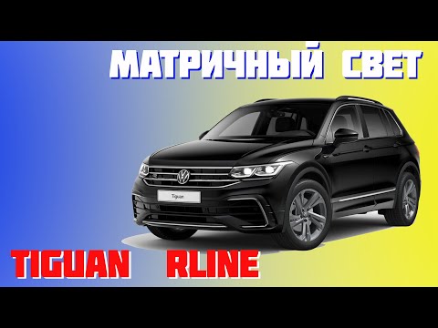 Tiguan Rline 2021. Делаем свет матричным!