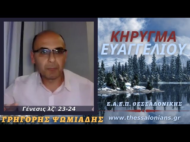 Γρηγόρης Ψωμιάδης 11-12-2020 | Γένεσις λζ' 23-24