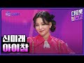 신미래 아이참 더 트롯쇼 240923 신미래 아이참 더 트롯쇼 240923