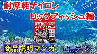 釣り糸・仕掛けの説明マンガ　耐摩耗ナイロンロックフィッシュ編　根ずれに強いナイロンライン　耐摩耗ナイロンロックフィッシュ！！　山豊テグス