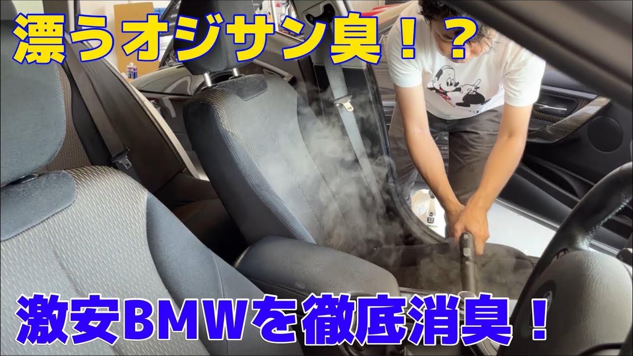リンサー不要！ 10万キロBMWの異臭を徹底洗浄！？