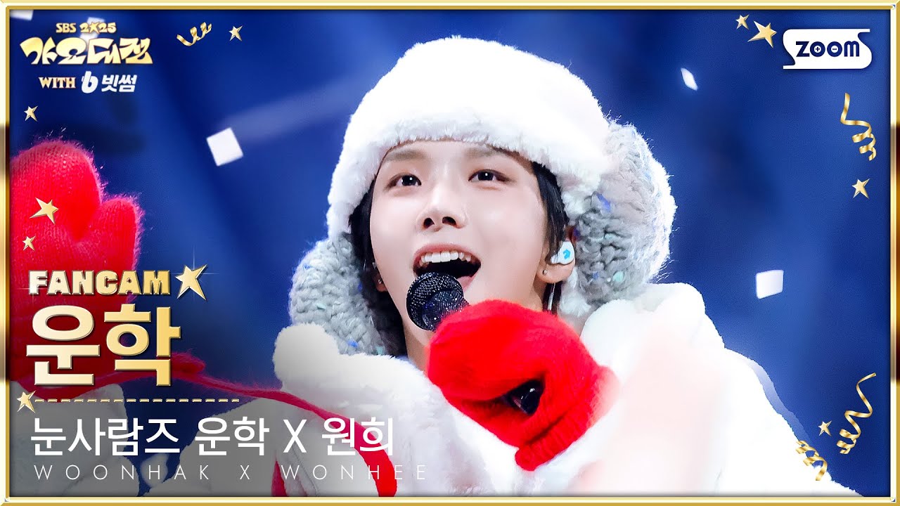 [2025 가요대전 4K] 눈사람즈 운학 X 원희 운학 '미리 메리 크리스마스' (WOONHAK FanCam) @SBS GayoDaejeon 251225
