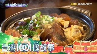 父子檔懷舊餐廳複製阿嬤家吃飯的味道part4 台灣1001個故事 