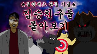 ★짐벤져스 완결 기념★ 짐승친구들 몰아보기 ( + 쿠키 영상)