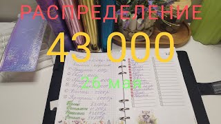 26 мая✍️Распределение по 💌 43 000р💥🎉