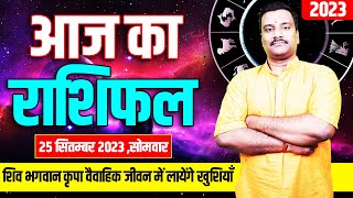 Aaj Ka Rashifal | 25 September 2023 | Horoscope Today | Today Horoscope In Hindi | Monday Horoscope