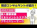 JISQ15001と個人情報保護マネジメントシステム、Ｐマークについて詳しく解説