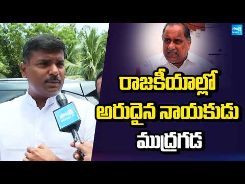 రాజకీయాల్లో అరుదైన నాయకుడు ముద్రగడ | YSRCP Gudivada Amarnath About Mudragada Padmanabham | Sakshi TV - SAKSHITV