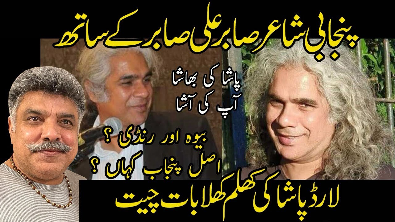 Sabir Ali Punjab te Punjabi | Randi or bewa | Pasha ki Bhasha - YouTube