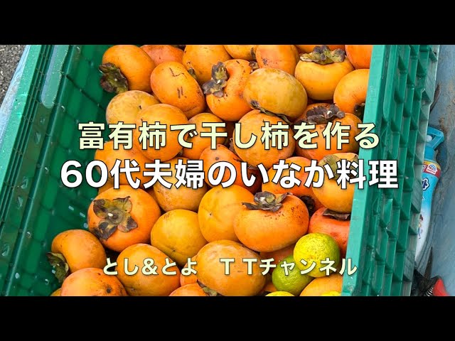 Making dried persimmons using Fuyu persimmons [Recommended