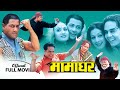 Nepali movie mamaghar  ft shiva shrestha gauri malla dilip rayamajhi  classic nepali movie