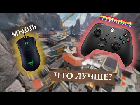 Что лучше мышь или геймпад в Apex?