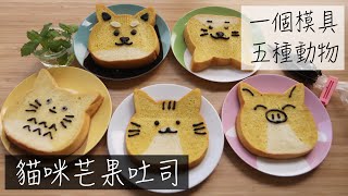 貓咪芒果吐司一個模具變出五種動物Mango cat toast 1 mold to ... 