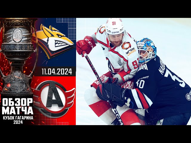 МЕТАЛЛУРГ - АВТОМОБИЛИСТ | КХЛ Обзор Кубка Гагарина 2024 | Полуфинал – Матч №5 |