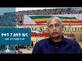 የቀን 7 ሰዓት አማርኛ ዜና ኅዳር 27 2018 ዓ ም ETV EBC EBCDOTSTREAM