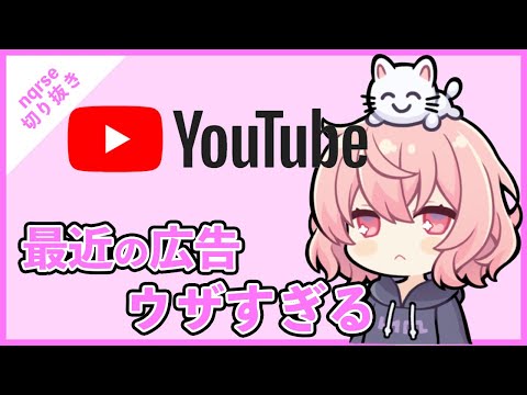 【ツイキャス切り抜き】YouTubeの広告にイライラするなるせちゃんPart1【nqrse】