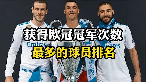 獲得歐冠冠軍次數最多的球員排名，C羅 本澤馬 貝爾並列第2 - 天天要聞