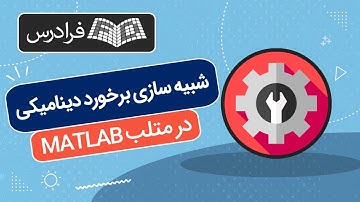آموزش شبیه سازی برخورد دینامیکی در متلب MATLAB