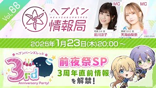『ヘブンバーンズレッド』公式生放送 ヘブバン情報局Vol.88
