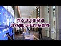 엑소코바이오(ExoCoBio)의 대한레이저피부모발학회 브이로그 Vlog