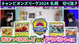 【CL2024 札幌】「おまつりおんど」デッキが大型大会で活躍ドラパルトexとの対戦切り抜き【ポケモンカード/チャンピオンズリーグ】