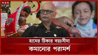 ১০ জেলায় হামের ভয়ংকর প্রাদুর্ভাব, বেশি ঝুঁকিতে ৯ মাসের নিচের শিশুরা | Measles vaccine | SomoyTV screenshot 3