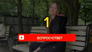 ВОПРОС-ОТВЕТ 1