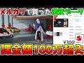 【荒野行動】メルカリで買った300円のデータが課金額100万越えの神垢だったwww【神回】