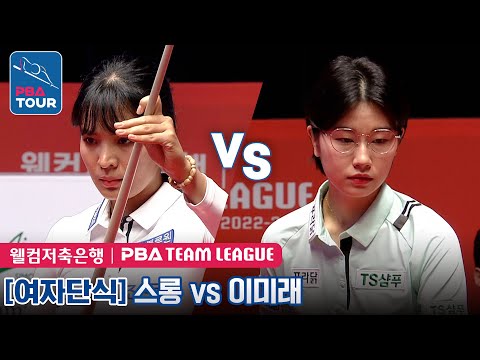 스롱 vs 이미래 [PBA팀리그 4라운드 / 블루원리조트 vs <strong>TS샴푸</strong>∙푸라닭 / 6세트]