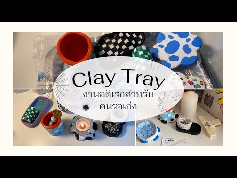 DIY ปั้นดิน Clay Tray 🧽📓 |งานอดิเรกสำหรับคนรอเก่ง