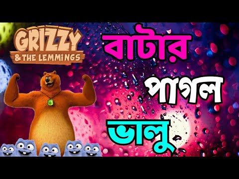 বাটারের পাগল আলু মোটা ভালু | grizzy and the lemmings Bangla dubbing | The  Alu-Vate Mama - YouTube