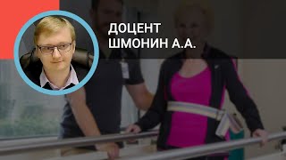 Профессор Шмонин А.А.: МКФ в реабилитации