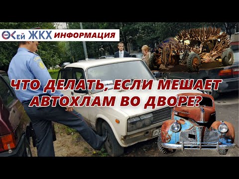 Что делать, если мешает автохлам во дворе?