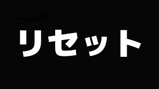 リセットします