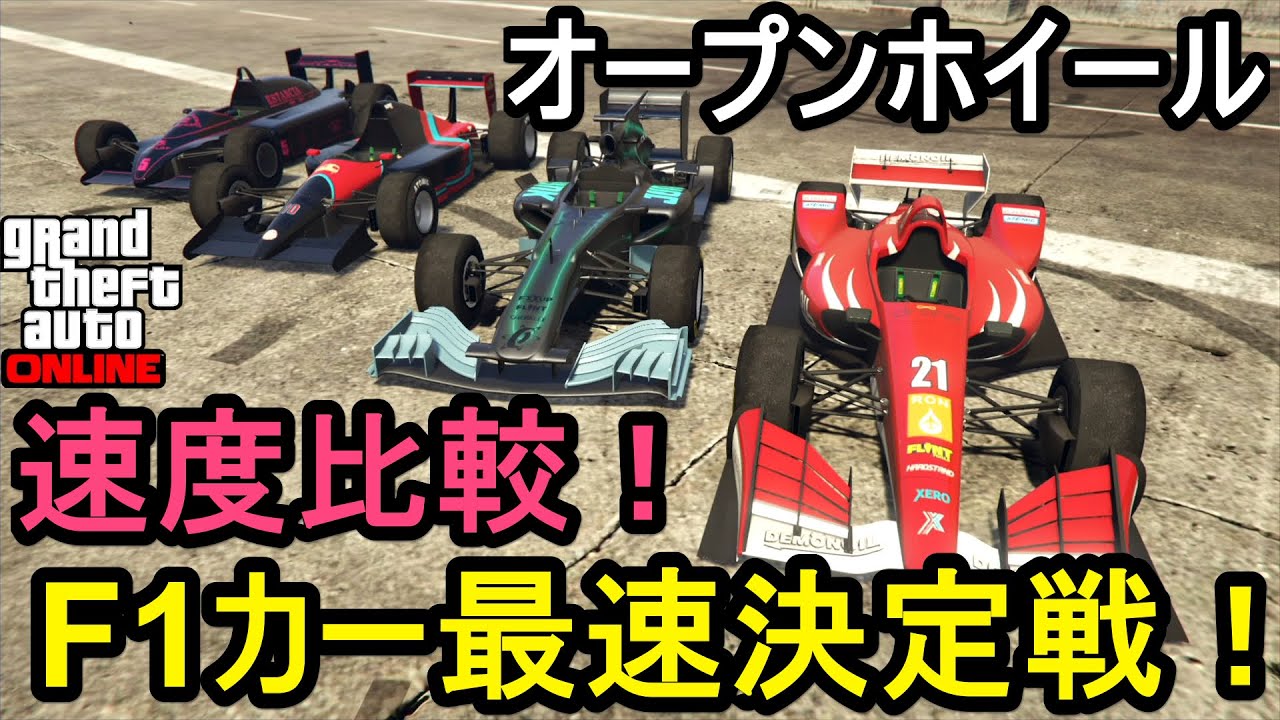 Gta5 オープンホイール速度比較 F1カー最速決定戦 Youtube