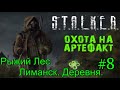 Новинка 2021 S.T.A.L.K.E.R. "Охота на Артефакт" v1.0 #8. рыжий лес.Лиманск. Деревня.